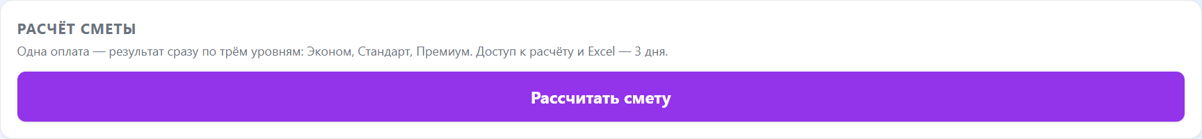 Кнопка «Рассчитать смету»